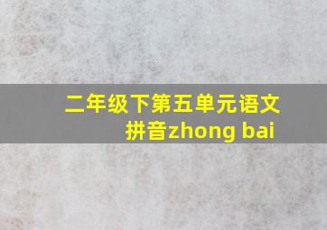 二年级下第五单元语文拼音zhong bai